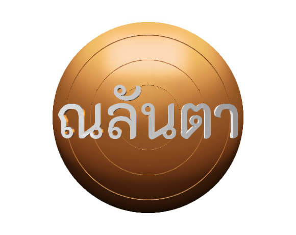 ณลันตา