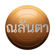 ณลันตา